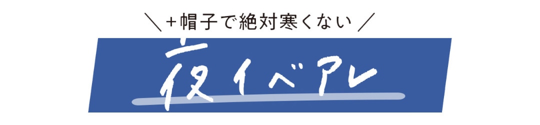 ＋(プラス)帽子で絶対寒くない 夜イベアレ