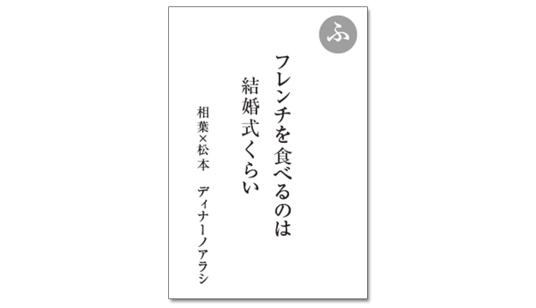 読み札「ふ」｜嵐かるたで'19連載プレイバック