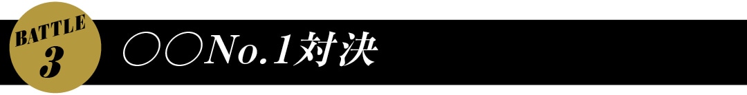 BATTLE　○○No.１対決