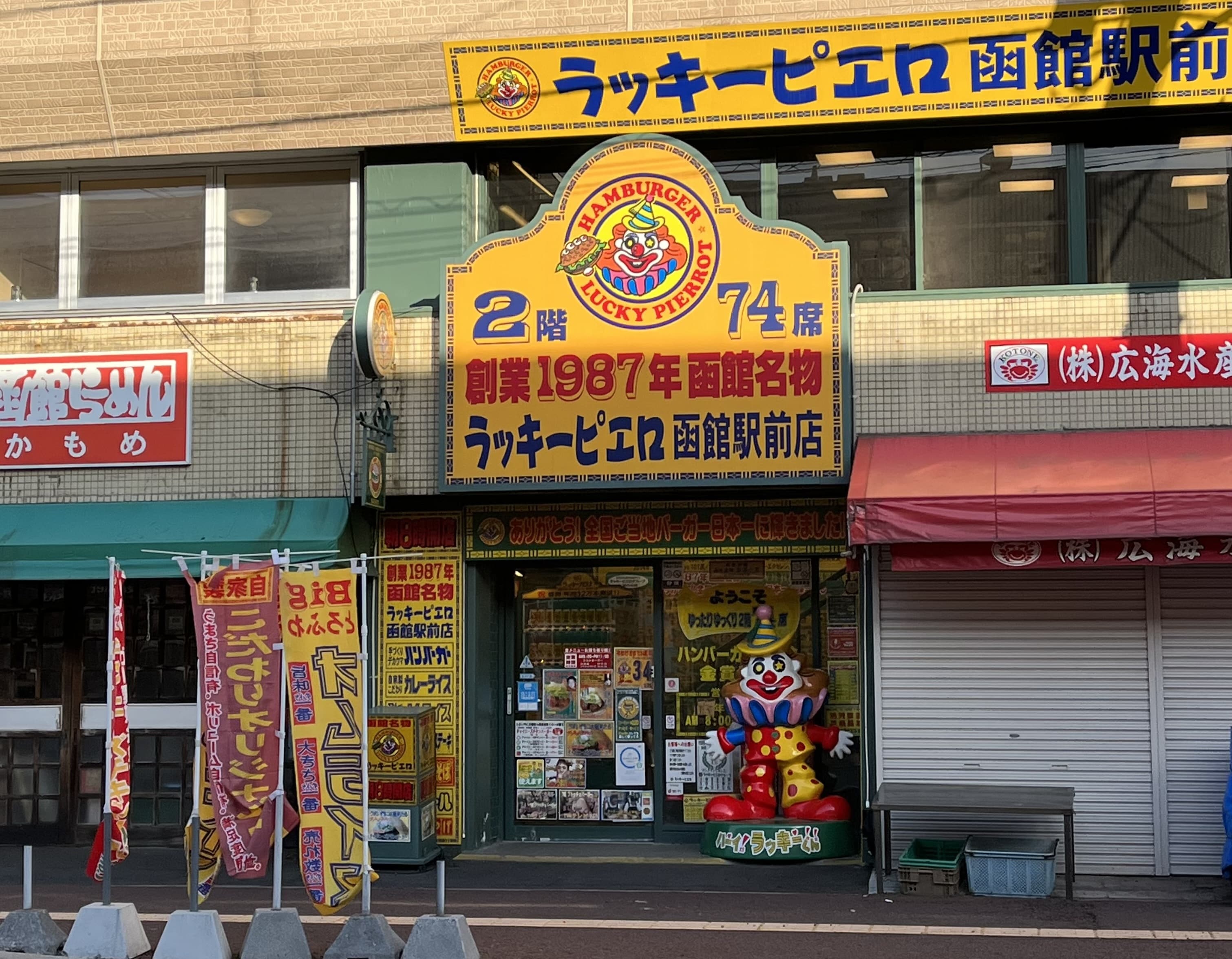 ラッキーピエロ函館