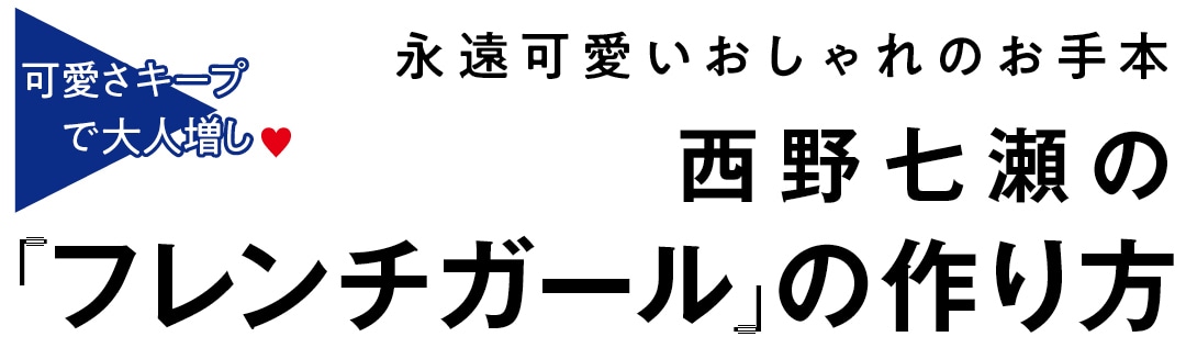 西野七瀬の「フレンチガール」の作り方