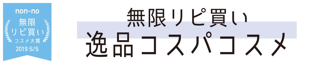 無限リピ買い逸品コスパコスメ