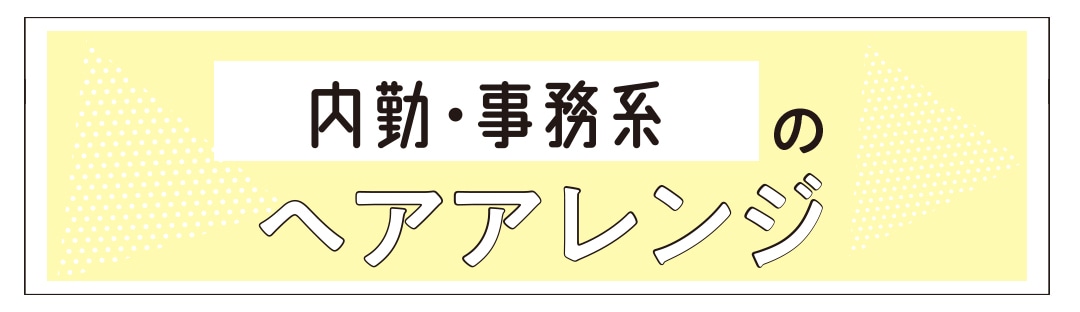 内勤・事務系のヘアアレンジ