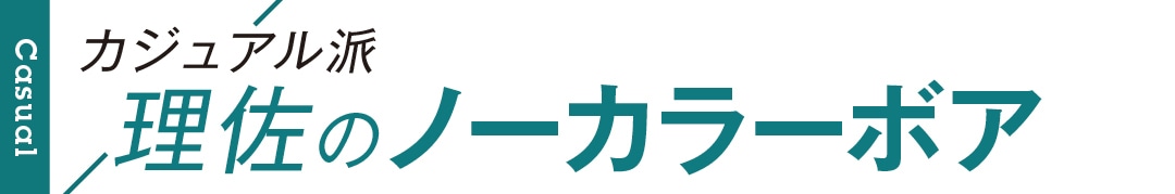 カジュアル派理佐のノーカラーボア