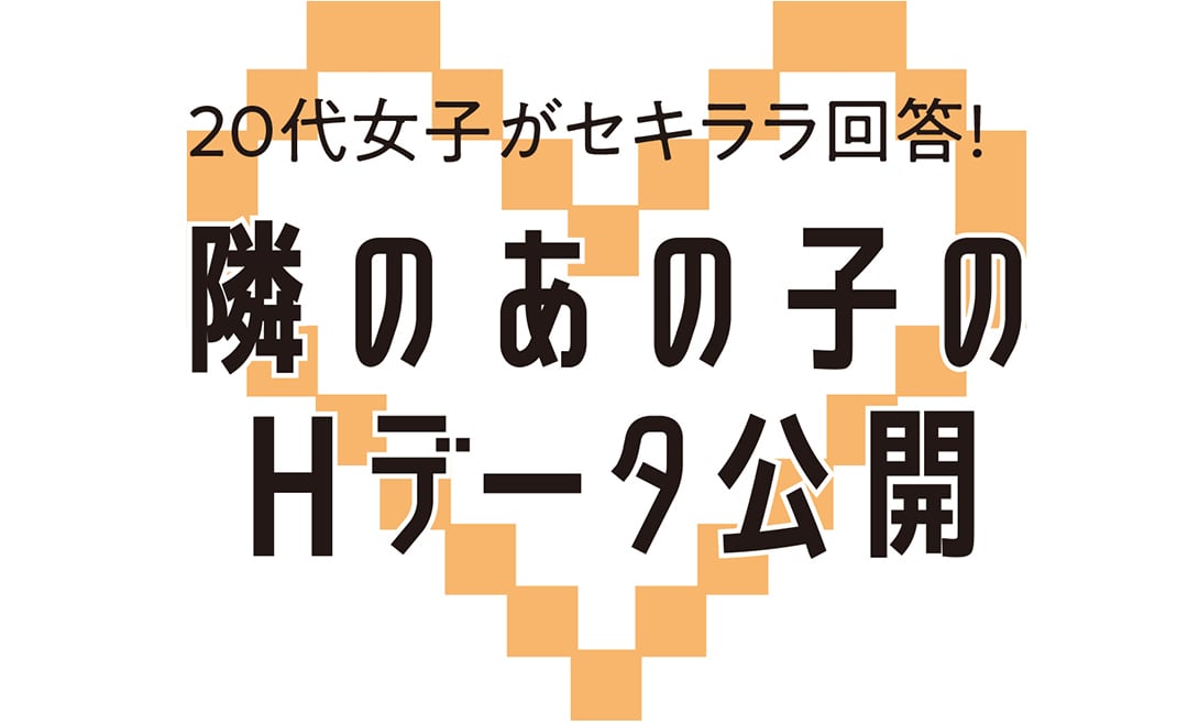 隣のあの子のHデータ公開