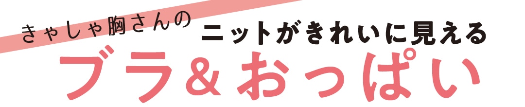 きゃしゃ胸さんのニットがきれいに見えるブラ＆おっぱい