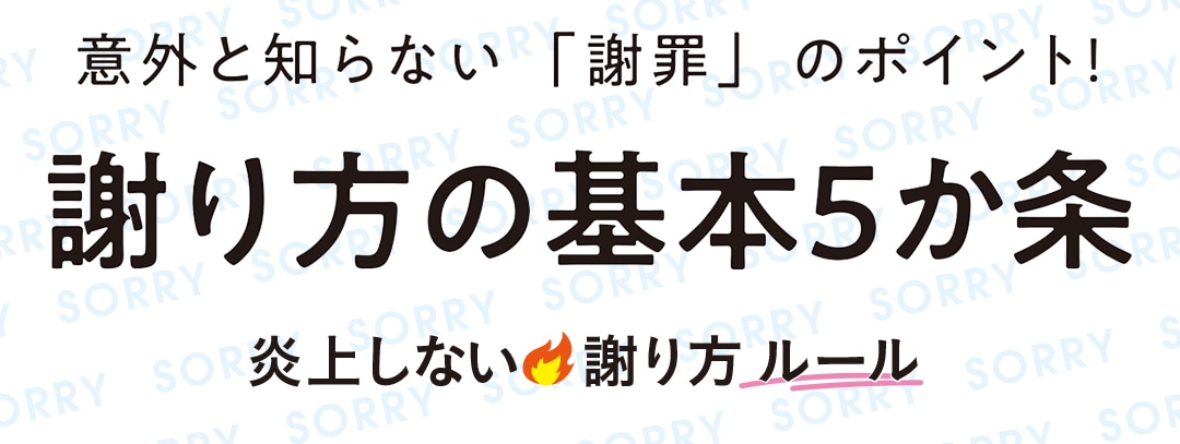 謝り方の基本５か条