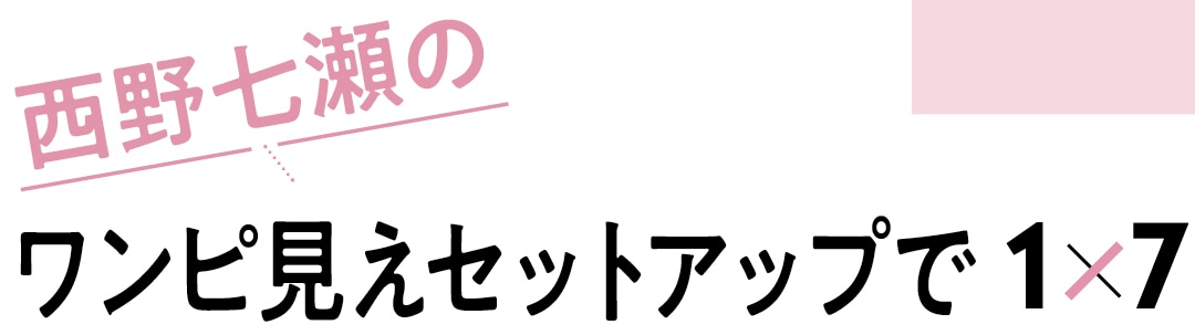 西野七瀬のワンピ見えセットアップで１×７