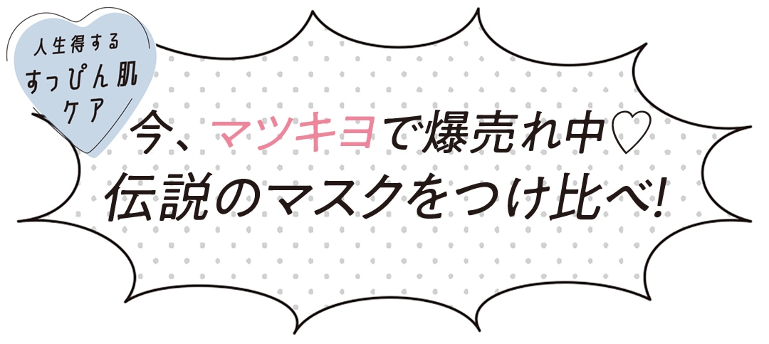 今、マツキヨで爆売れ中♡ 伝説のマスクをつけ比べ！