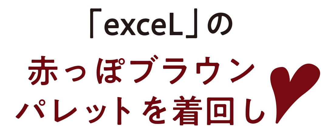 「exceL」の赤っぽブラウンパレットを着回し♡