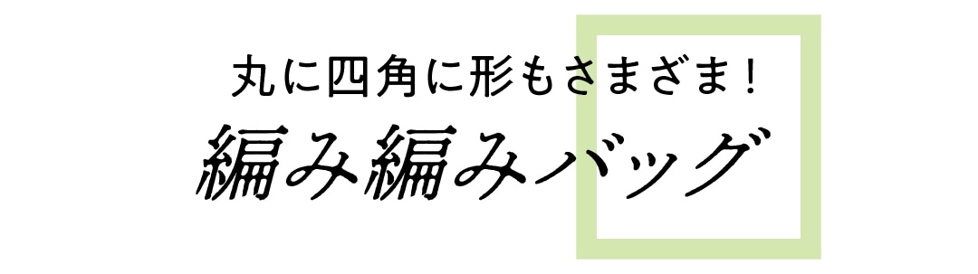 丸に四角に形もさまざま！　編み編みバッグ