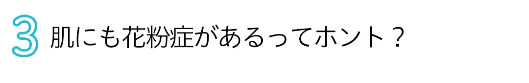 肌にも花粉症があるってホント？