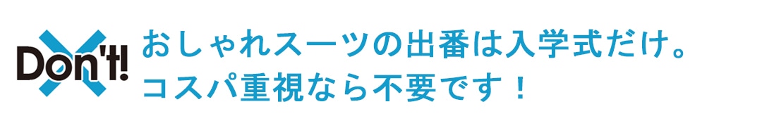 スーツを着るのは入学式だけ、コスパ重視なら不要！