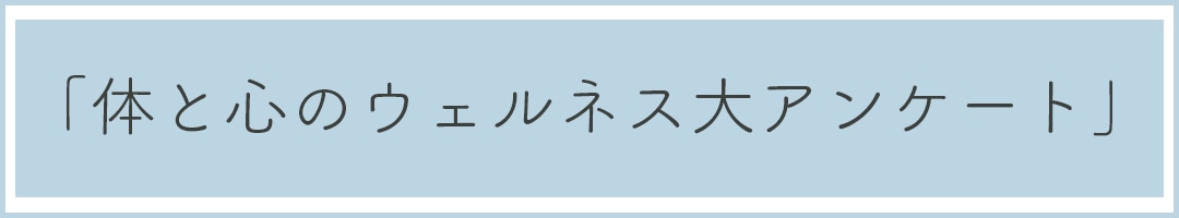 「体と心のウェルネス大アンケート」 