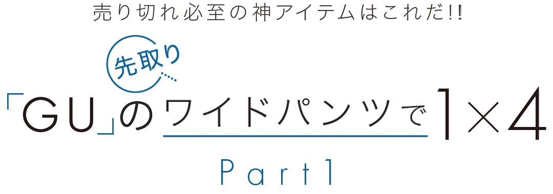 「GU」の先取りワイドパンツで１×４