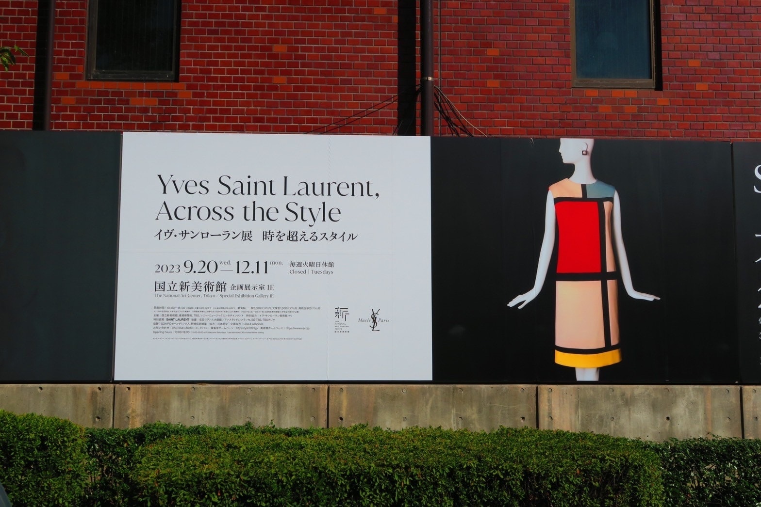 イヴ・サンローラン展