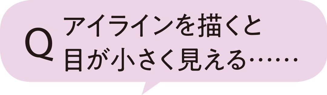 アイラインを描くと目が小さく見える……