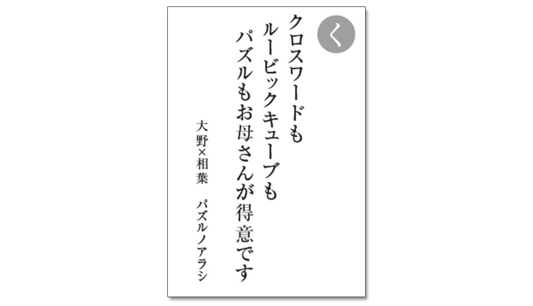 読み札「く」｜嵐かるたで'19連載プレイバック