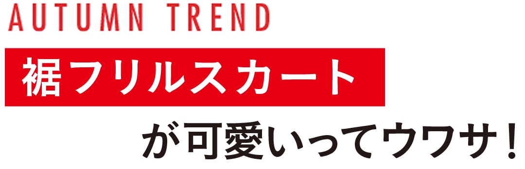 袖フリルスカートが可愛いってウワサ！