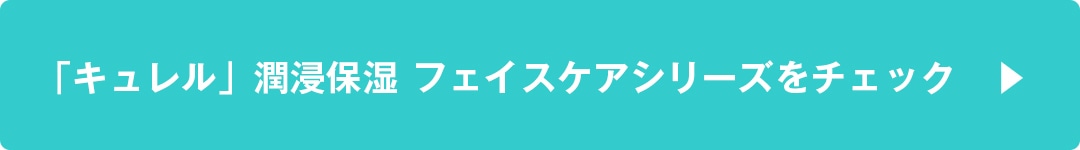 「キュレル」潤浸保湿 フェイスケアシリーズをチェック