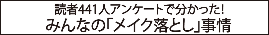 みんなの「メイク落とし」事情