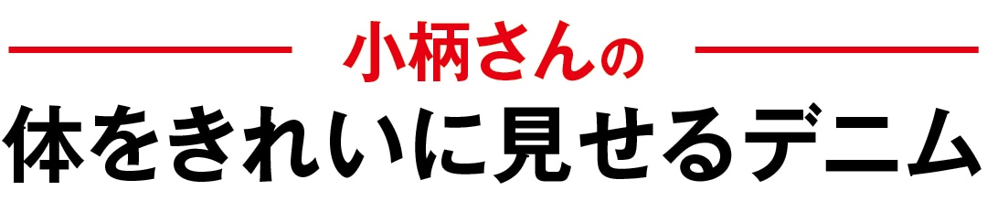 小柄さんの体をきれいに見せるデニム