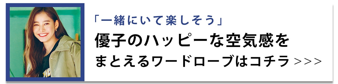 一緒にいて楽しそう｜優子のワードローブ