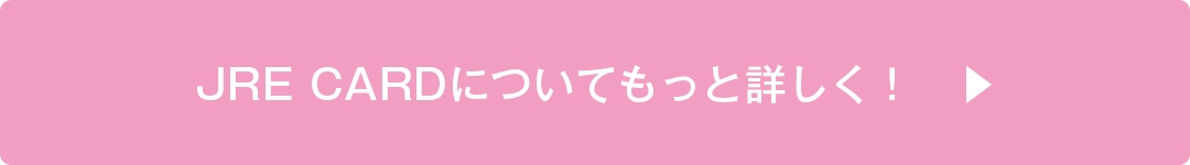 JRE CARDについてもっと詳しく！