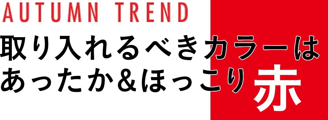 取り入れるべきカラーはあったか&ほっこり 赤