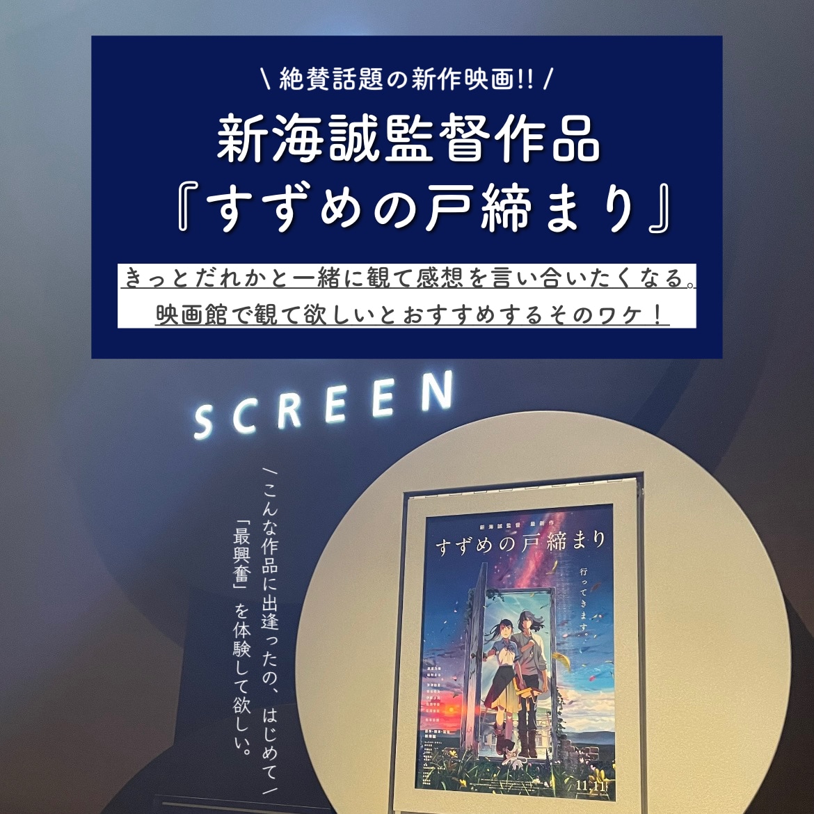 新海誠監督作品「すずめの戸締まり」