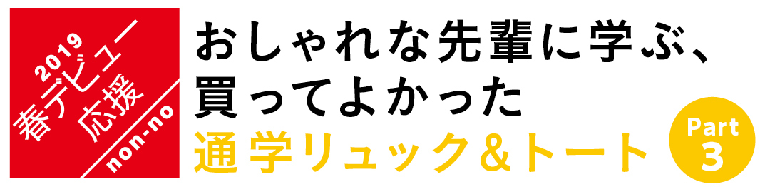 おしゃれな先輩に学ぶ、買ってよかった　通学リュック＆トート