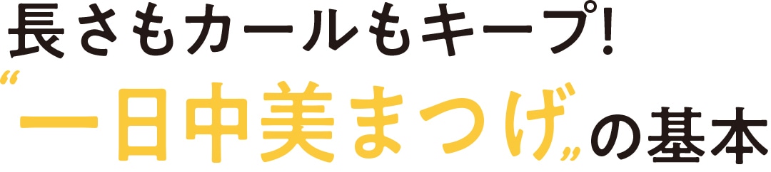 長さもカールもキープ！ ”一日中美まつげ”の基本