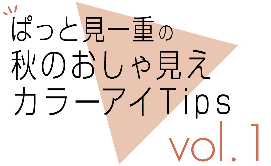 “ぱっと見一重”の秋のおしゃ見えカラーアイTips　vol.1