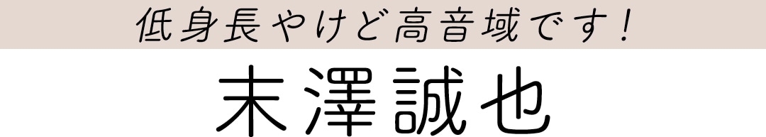 低身長やけど高音域です！　末澤誠也