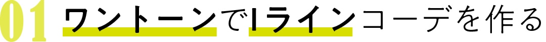 01　ワントーンで Iラインコーデを作る