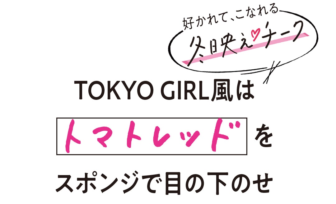 TOKYO GIRL風はトマトレッドをスポンジで目の下のせ