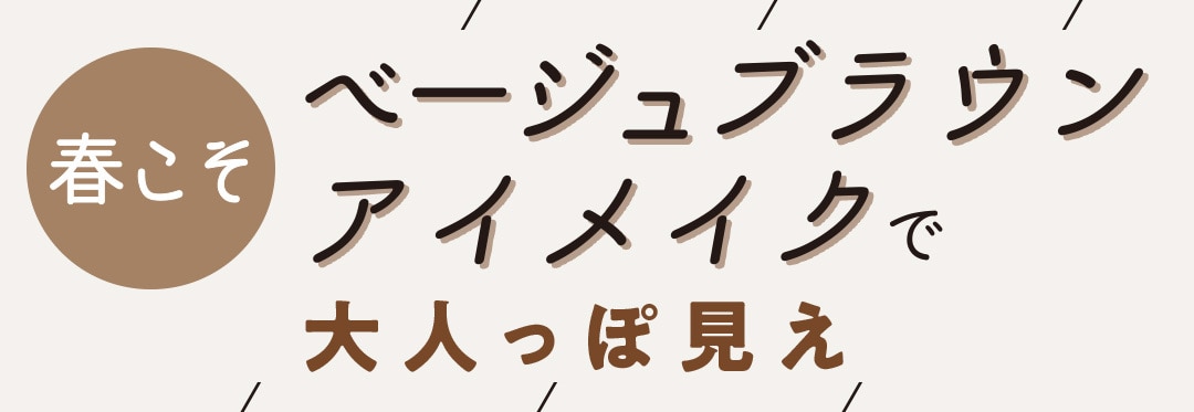 春こそベージュブラウンアイメイクで大人っぽ見え