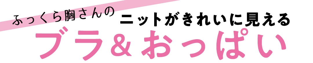 ふっくら胸さんのニットがきれいに見えるブラ＆おっぱい