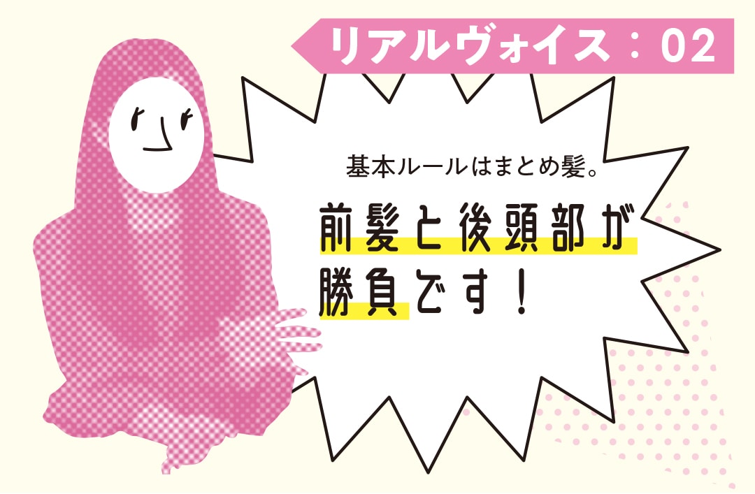 リアルヴォイス02 基本ルールはまとめ髪。 前髪と後頭部が勝負です！