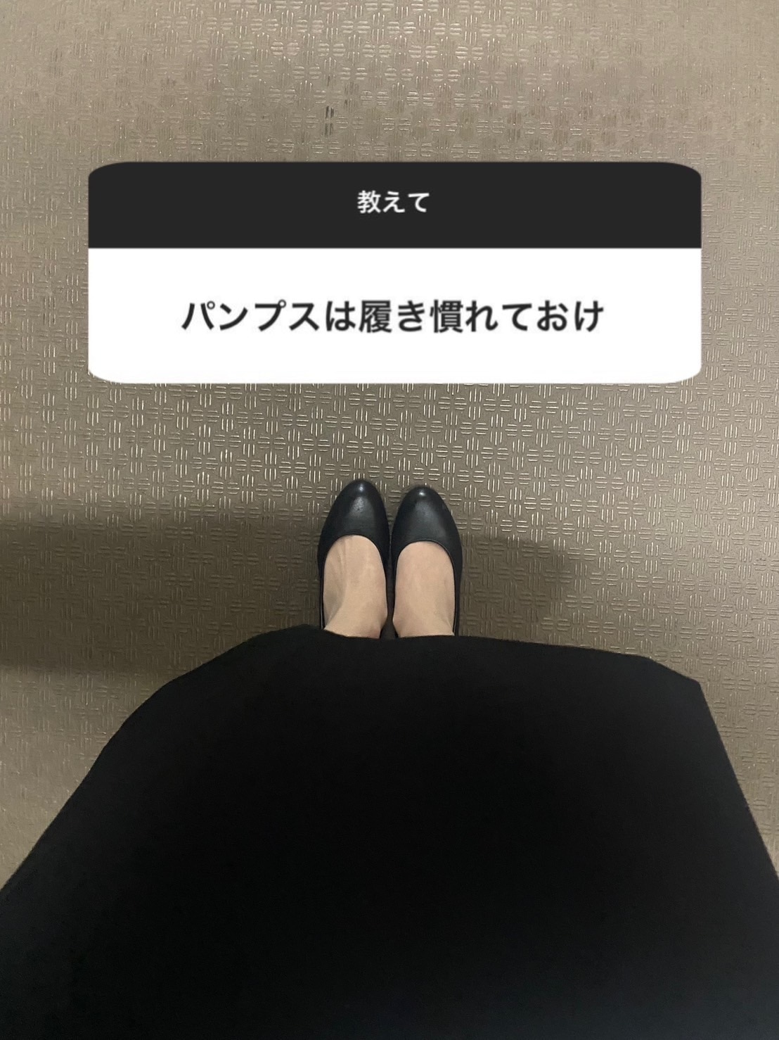 パンプスは履き慣れておけ