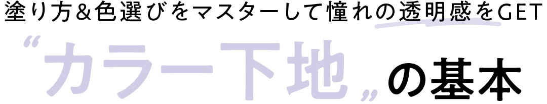 塗り方＆色選びをマスターして憧れの透明感をGET！”カラー下地”の基本