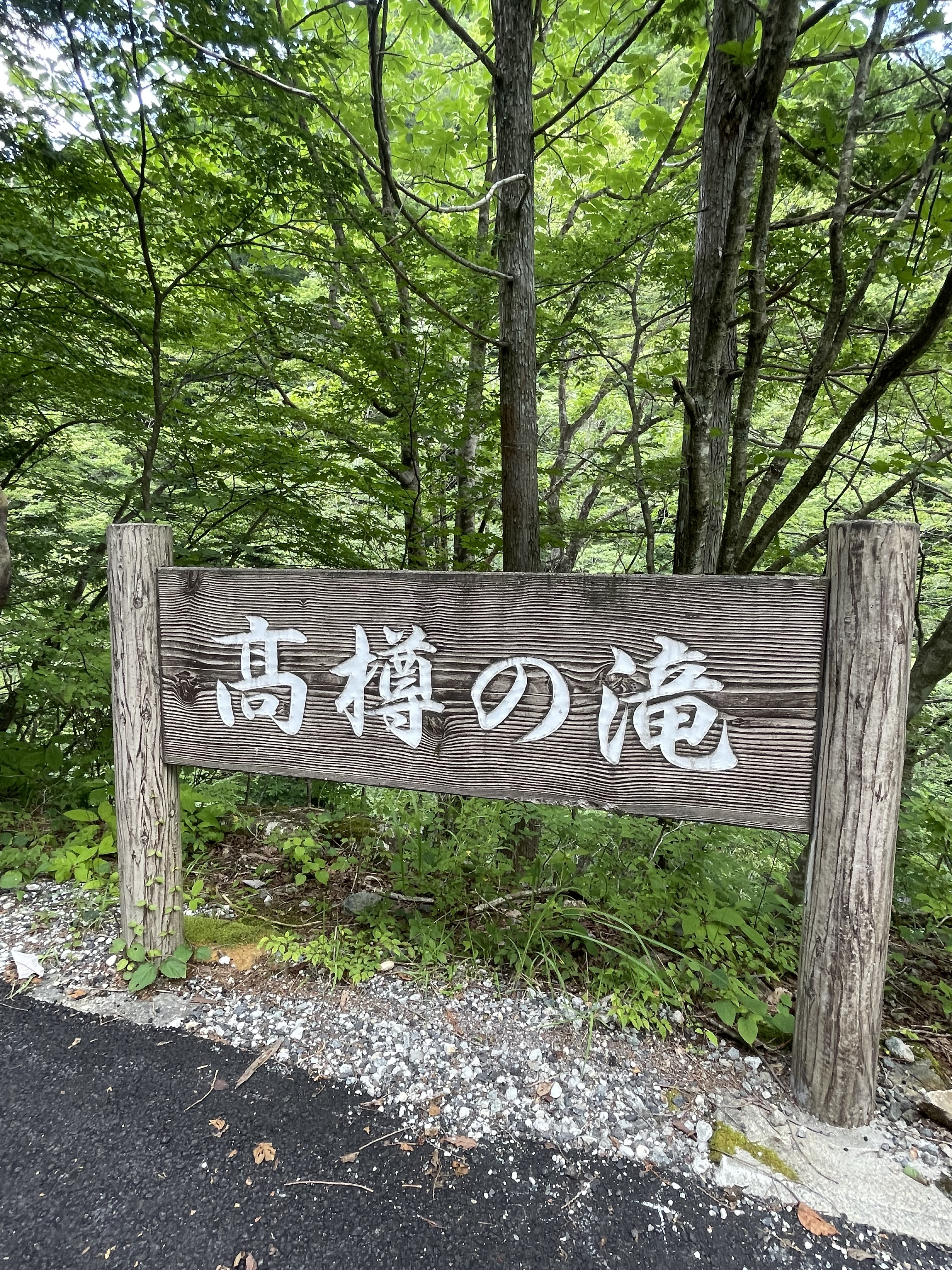 髙樽の滝