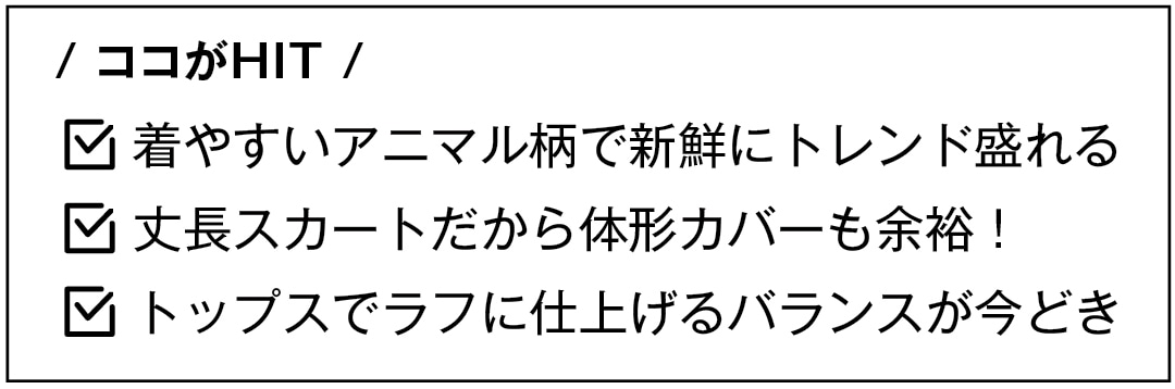 / ココがHIT /　着やすいアニマル柄で新鮮にトレンド盛れる 丈長スカートだから体形カバーも余裕！ トップスでラフに仕上げるバランスが今どき