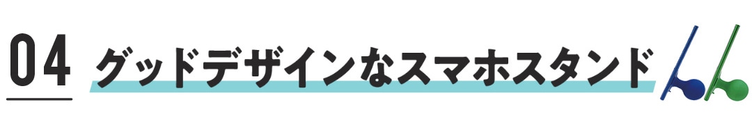 グッドデザインなスマホスタンド