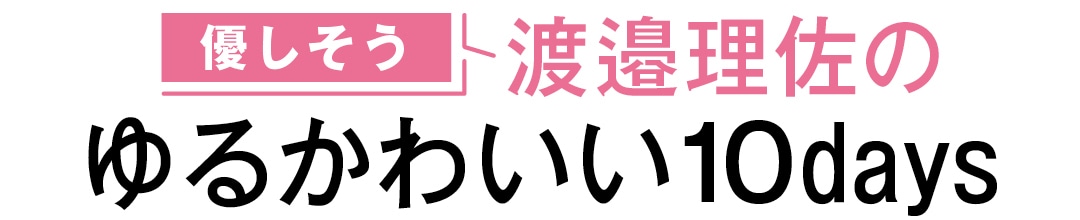 優しそう　渡邉理佐のゆるかわいい10days