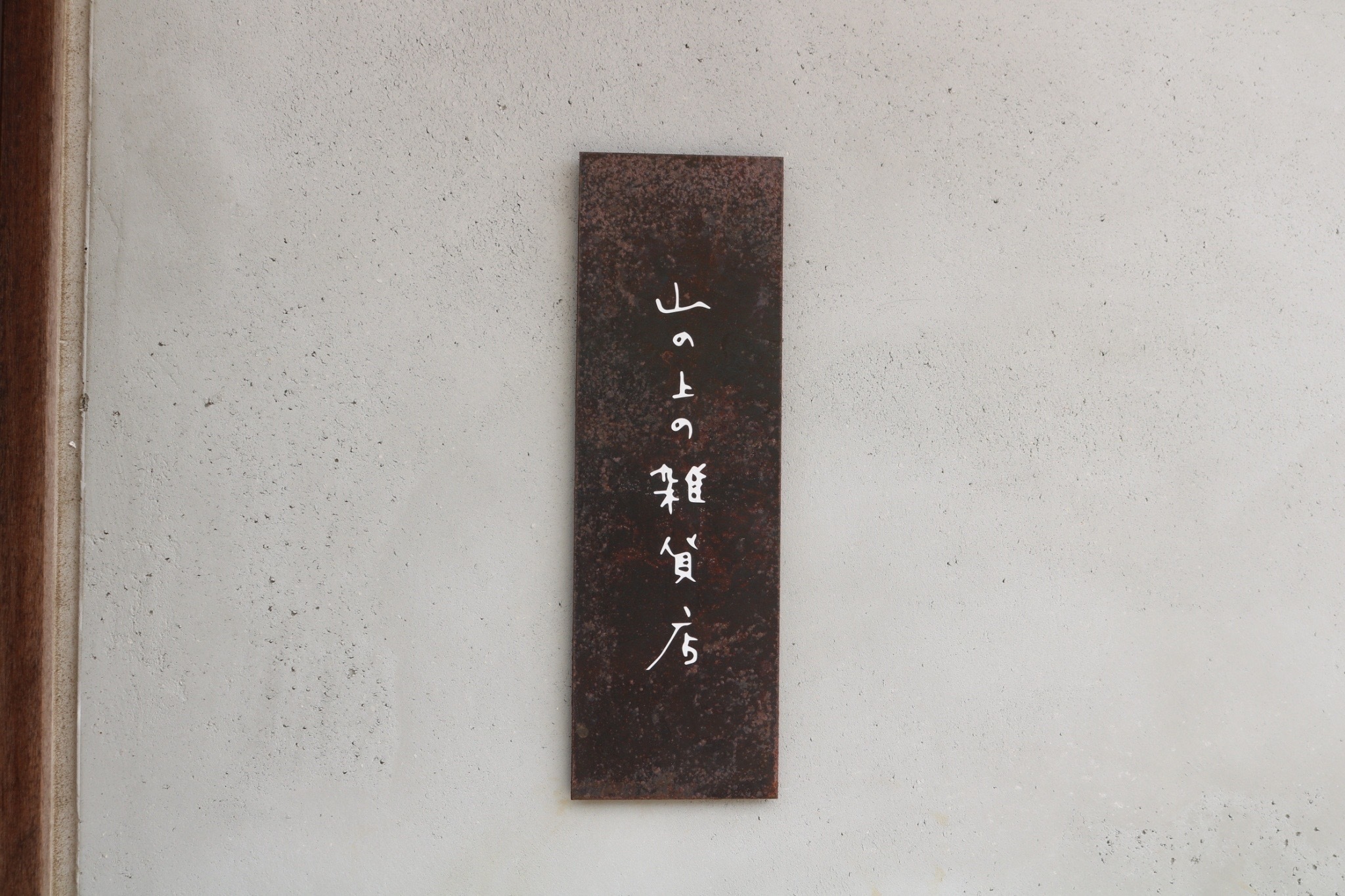 山の上の雑貨店、淡路島、こぞら荘