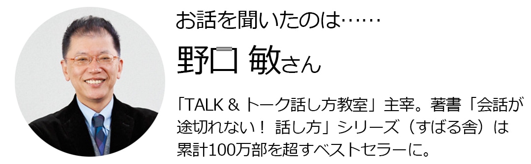 野口敏｜会話が途切れない！話し方