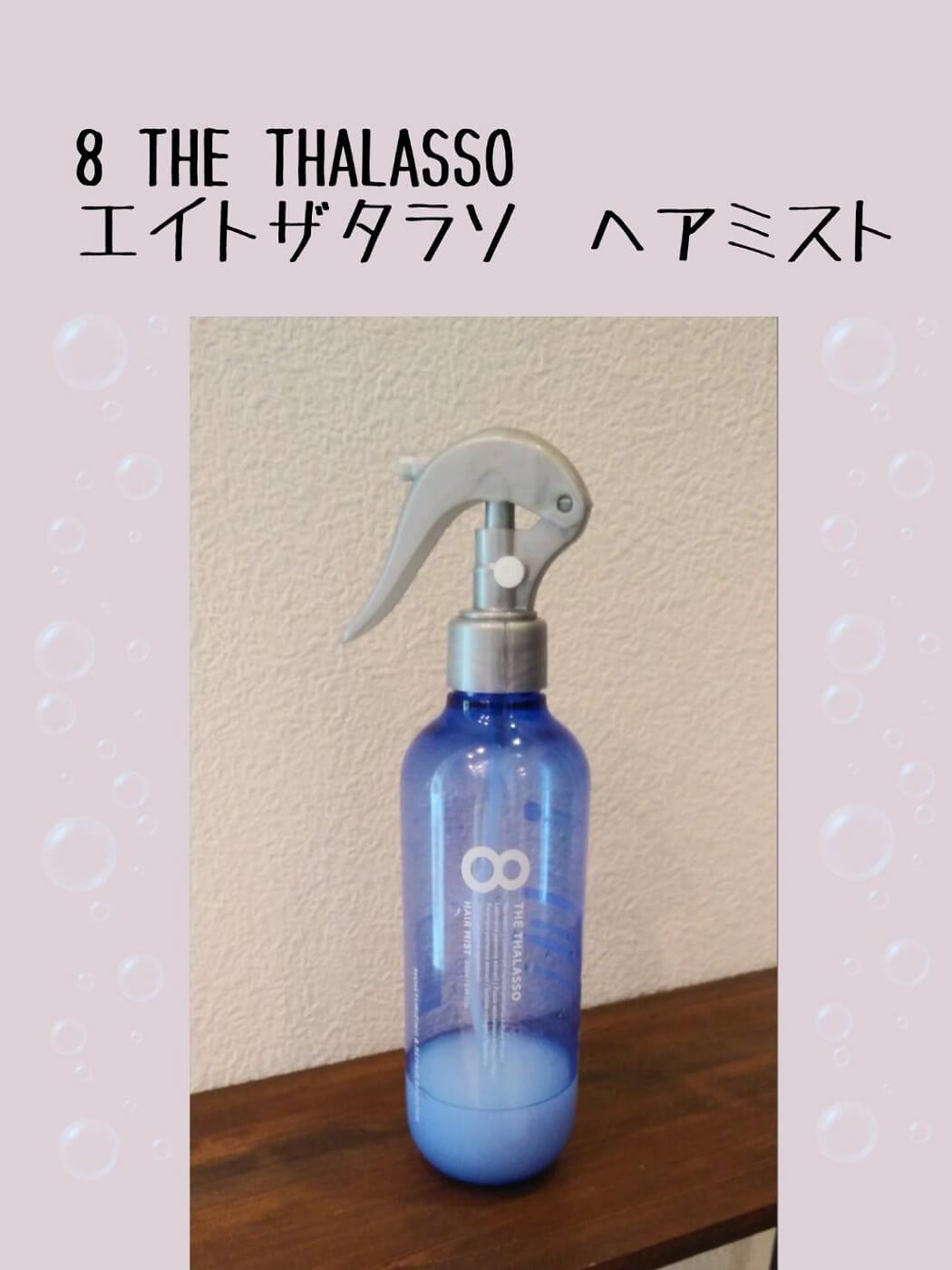 おすすめヘアケア商品　８ THE THALASSO（エイトザタラソ） ヘアミスト