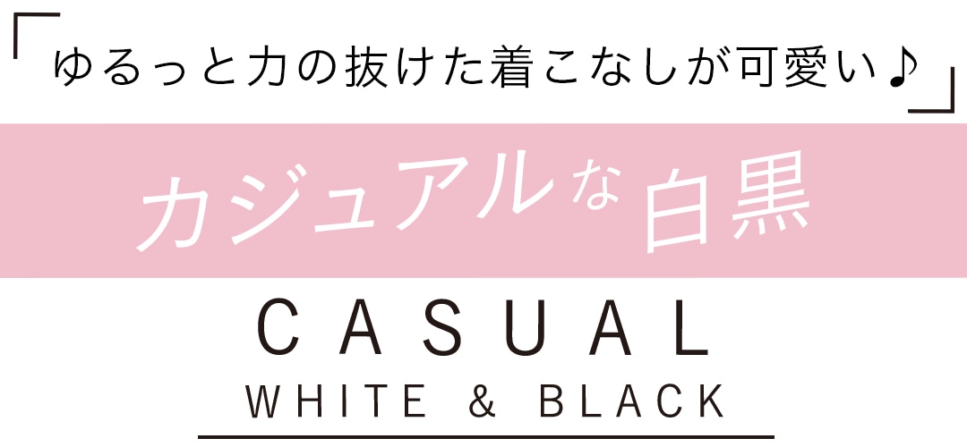 「ゆるっと力の抜けた着こなしが可愛い♪」　カジュアルな白黒　CASUAL WHITE&BLACK 