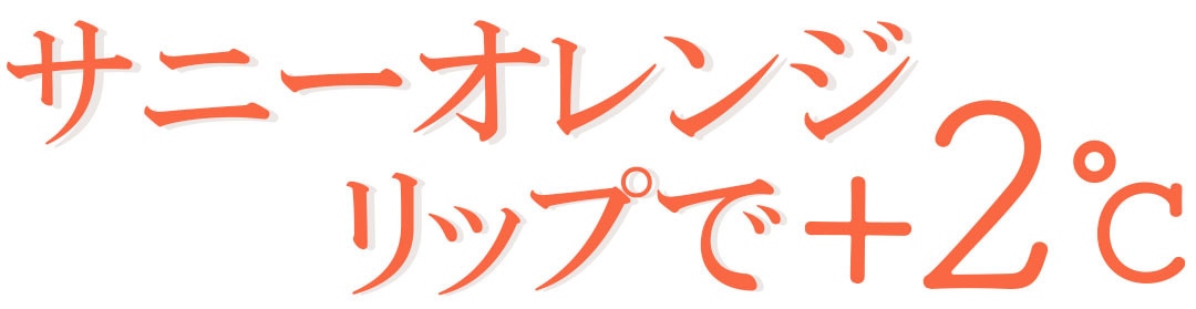 サニーオレンジリップで+2℃